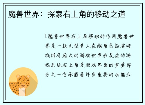 魔兽世界：探索右上角的移动之道