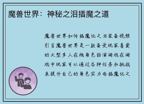 魔兽世界：神秘之泪插魔之道