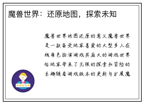 魔兽世界：还原地图，探索未知