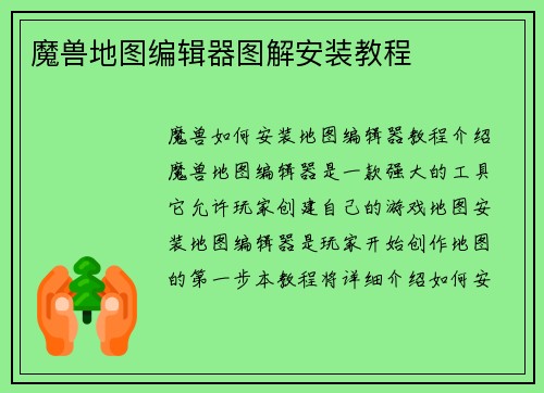 魔兽地图编辑器图解安装教程