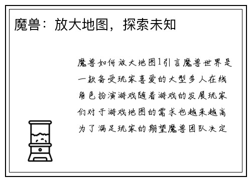 魔兽：放大地图，探索未知