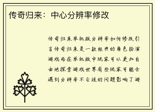 传奇归来：中心分辨率修改
